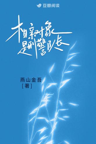 相亲对象是刑警队长漫画