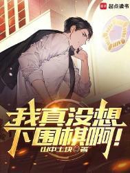 我真没想下围棋啊笔趣阁手机版