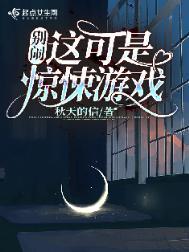 别闹!这可是惊悚游戏免费阅读