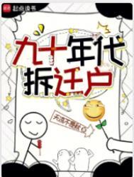 九十年代拆迁户免费阅读