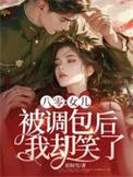 八零女儿被调包后我却笑了txt