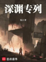 深渊专列 狐夫