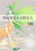 穿成穿书女主的女儿 漆瞳