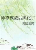 师尊重生后黑化了