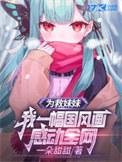 为了救姐妹牺牲身体