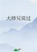 大师兄说过星仪是谁