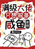 满级大佬他只想当咸鱼