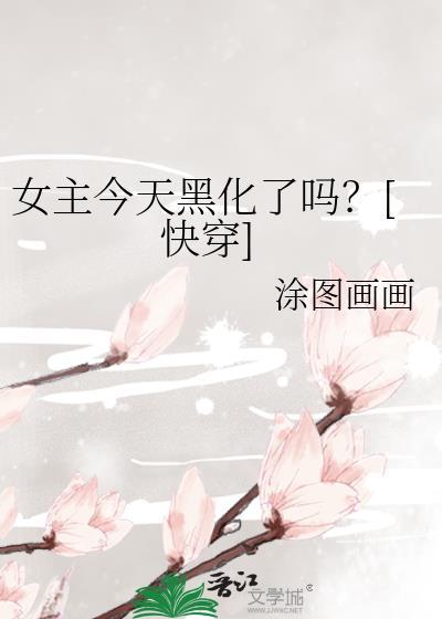 快穿女主今天黑化了吗txt