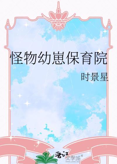 怪物幼崽保育院免费