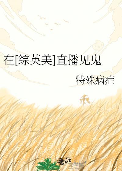 综英美直播体