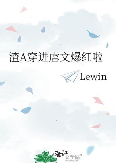 渣A穿进虐文爆红啦lewin