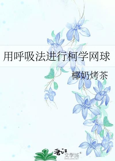 用呼吸法进行柯学网球全文免费
