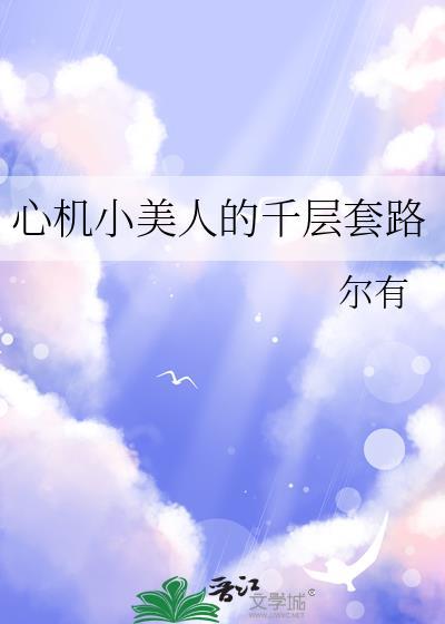心机小美人的千层套路TXT
