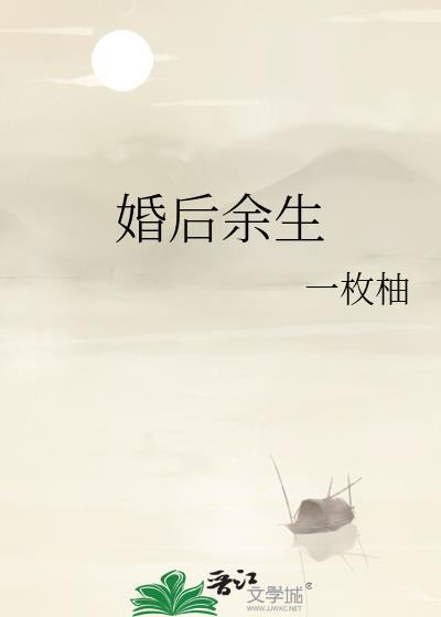 婚后余生免费阅读