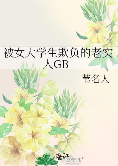 被欺负的女孩们