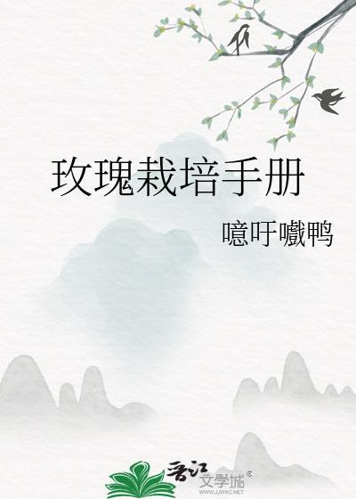 玫瑰栽培手册by噫吁嚱鸭免费