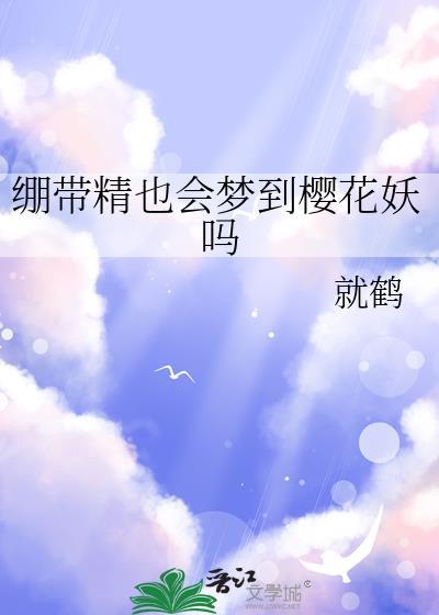 绷带精也会梦到樱花妖吗 番外