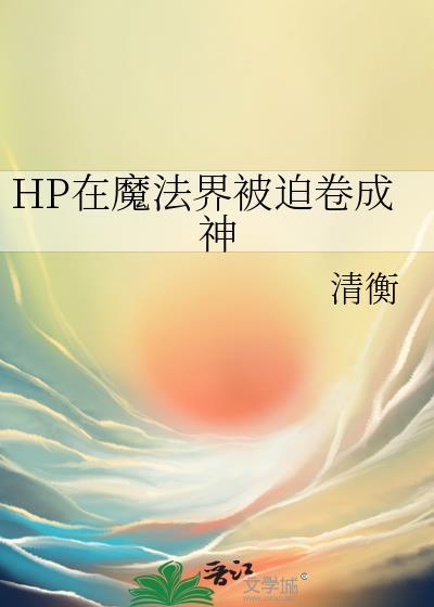 HP在魔法界被迫卷成神 作者清衡