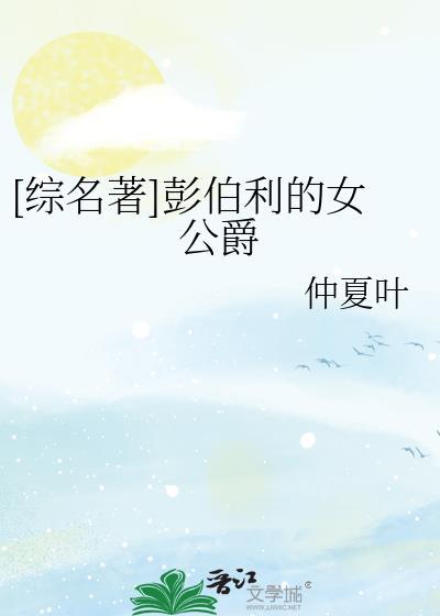 彭伯里庄园免费阅读