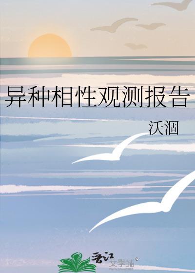异种相性观测报告 百度