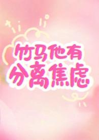 竹马他有偏执症免费