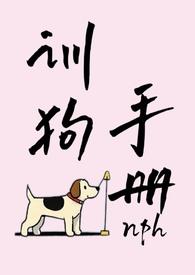 万人迷美人驯狗手册