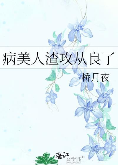 病美人渣攻从良了番外