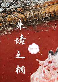 朱墙之下