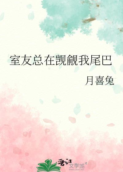室友总在觊觎我尾巴笔趣阁