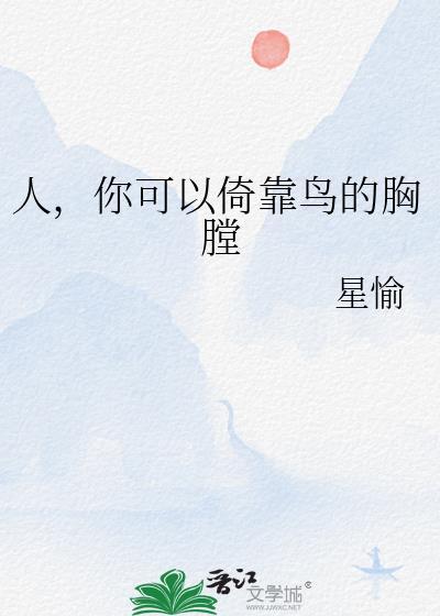 你可以倚靠鸟的胸膛免费阅读