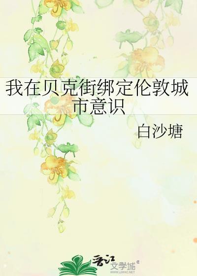 我在贝克街绑定伦敦城市意识 白沙塘 笔趣阁