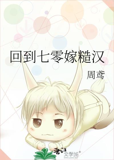 回到七零嫁糙汉by周鸢