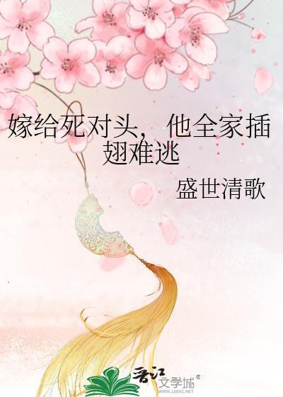 嫁给死对头冲喜免费阅读