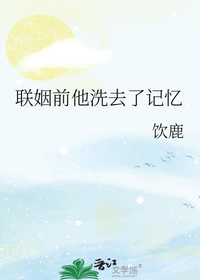 联姻前他洗去了记忆霍煊