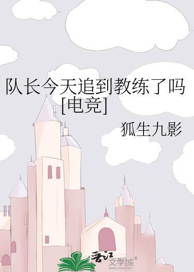 队长今天自闭了吗电竞