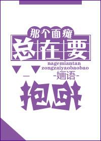 那个面瘫总在要抱抱作者婳语