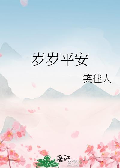 岁岁平安歌曲