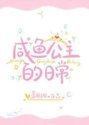 咸鱼公主日常TXT