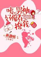 男神总在撩我