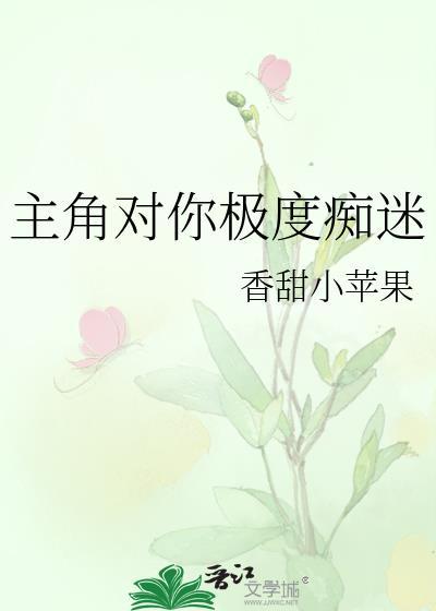 主角对你极度痴迷(快穿)