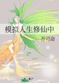 模拟人生神仙