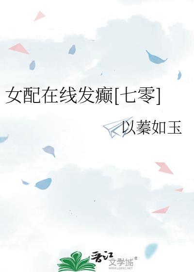 女配在线发癫七零免费阅读