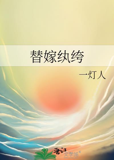 替嫁纨绔一灯人