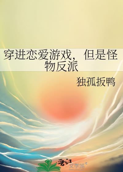 穿进恋爱游戏修罗场免费阅读