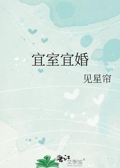 宜室宜婚TXT