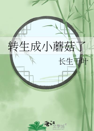 转生成小蘑菇了 长生千叶 笔趣阁
