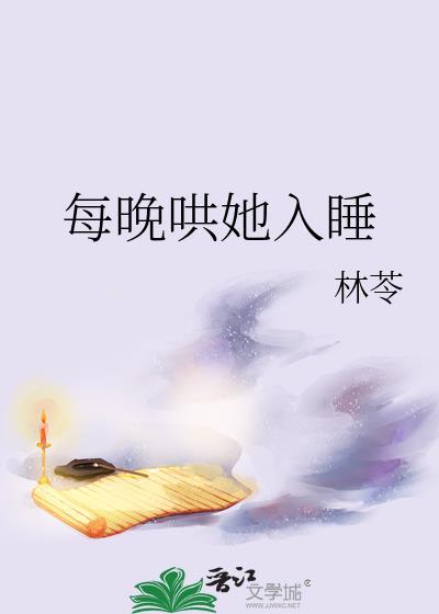 每晚哄她入睡by林苓