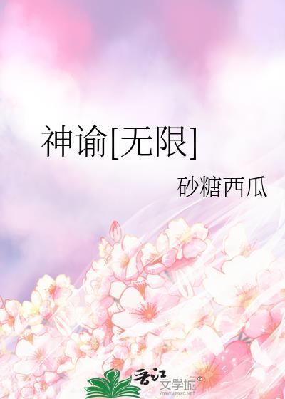 神谕无限txt
