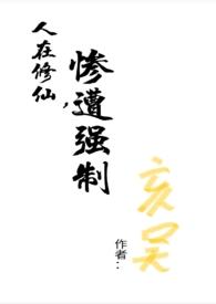 修仙在凡人
