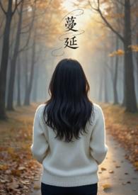 蔓延出轨